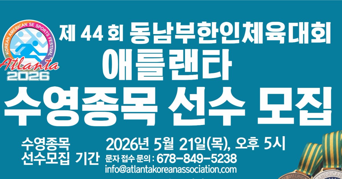 제44회 동남부 한인 체육대회, 수영 종목 선수 모집… 6월 6일 열전