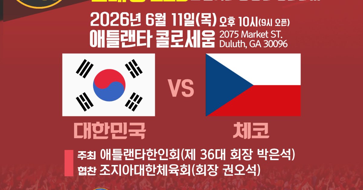 "다시 한번 붉은 악마의 함성으로!" 애틀랜타 한인회, 11일 월드컵 첫 경기 대규모 응원전 개최