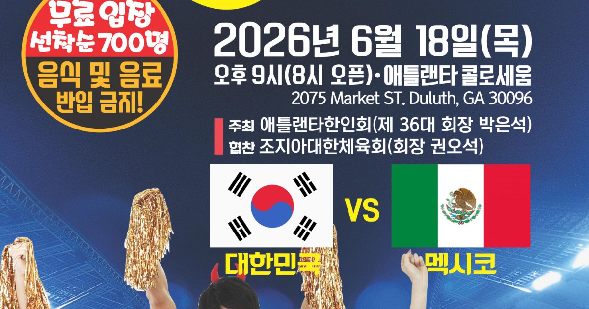 “가자 32강으로!” 애틀랜타 한인회, 18일 멕시코전 대규모 합동 응원전 개최