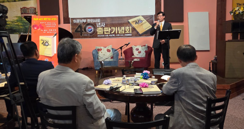 이민 1세대의 땀과 눈물, 100년의 유산으로… ‘미동남부 한인사회 40년사’ 감동의 출판기념식