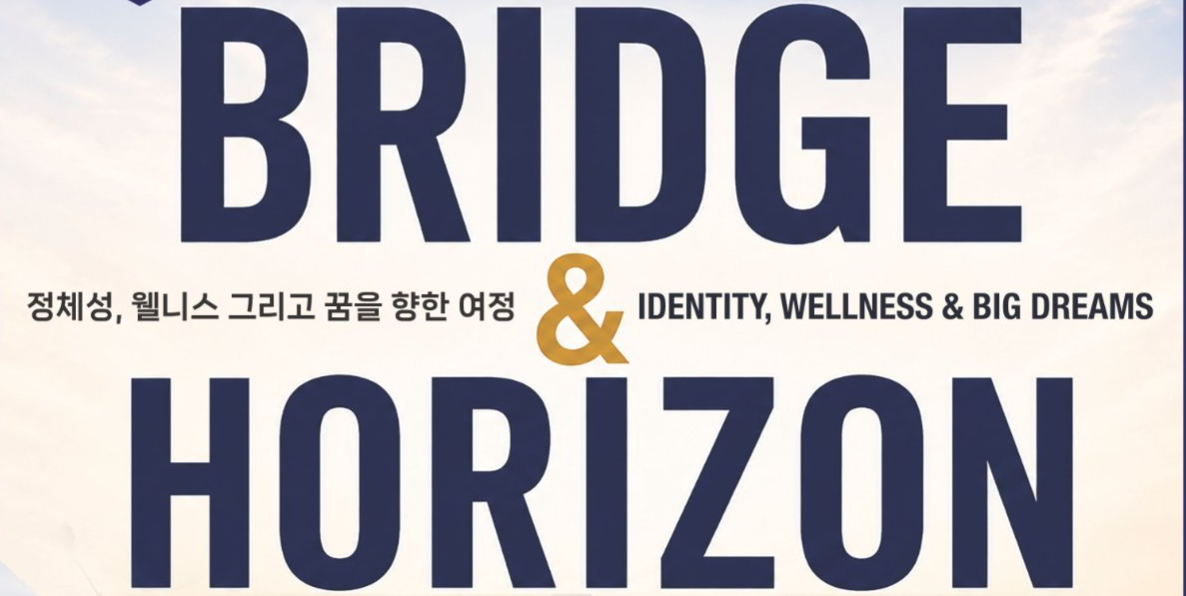 애틀랜타 한인회 ‘2026 차세대 리더십 포럼’ 개최… 웰니스와 큰 꿈 나눈다