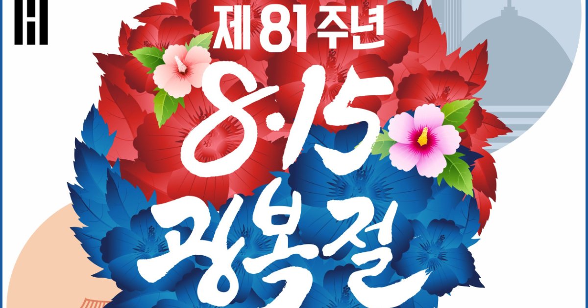 다시 품은 ‘동포의 집’… 광복절, 한인회관서 화합의 불꽃으로 피어난다