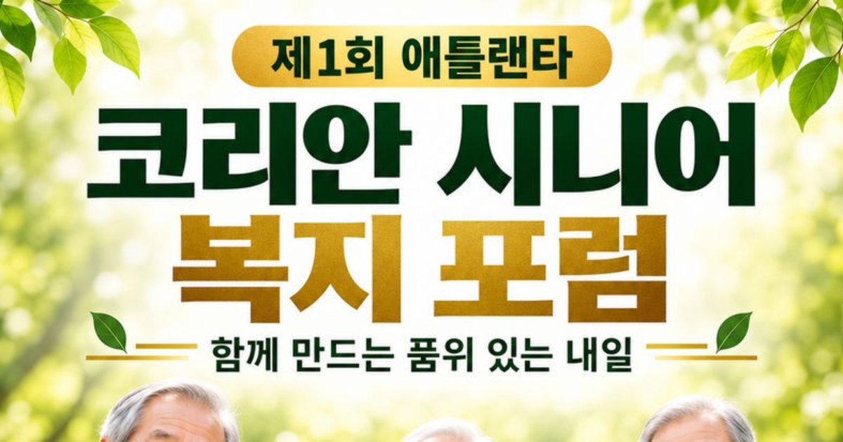 "함께 만드는 품위 있는 내일"… 제1회 애틀랜타 코리안 시니어 복지 포럼 개최
