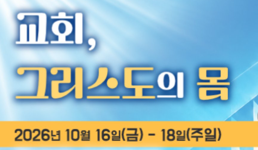 “교단의 벽 넘어 하나의 몸으로”… 2026 애틀랜타 복음화 대회 16일 개막