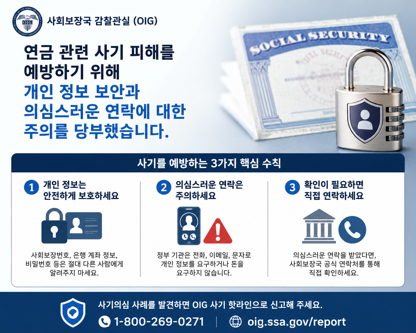 [복지] "정부 사칭 전화 주의하세요" 사회보장국 감찰관실 사기 예방 알림