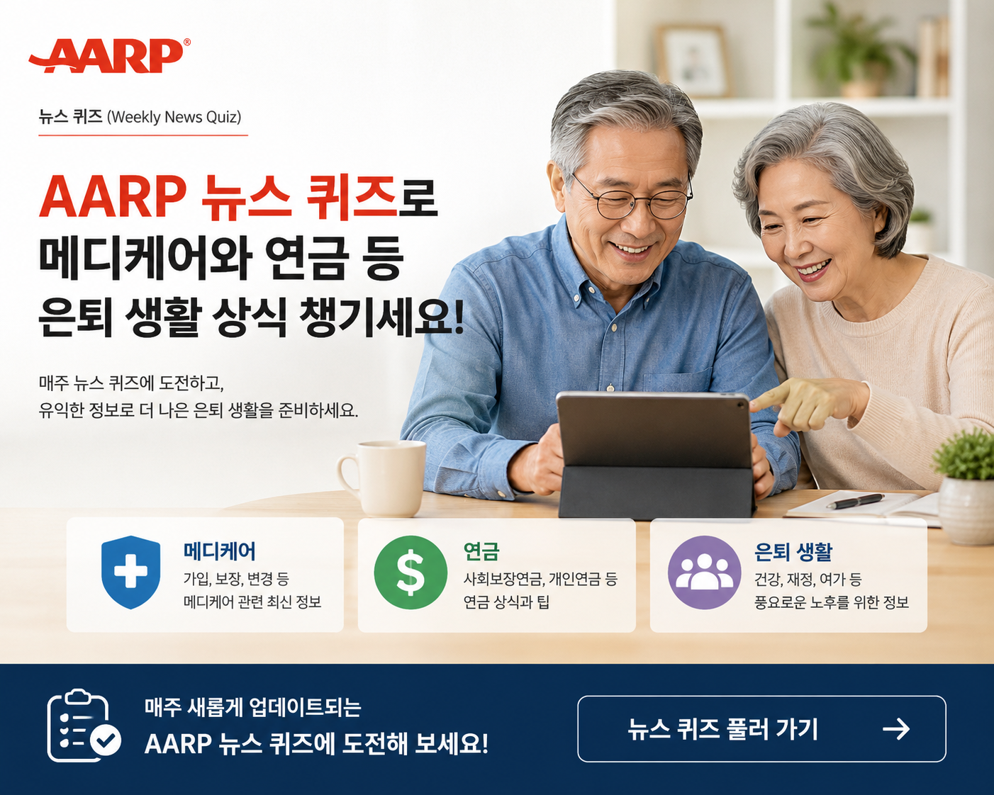 [퀴즈] 메디케어와 연금 정보, 얼마나 알고 계신가요? AARP 주간 뉴스 퀴즈