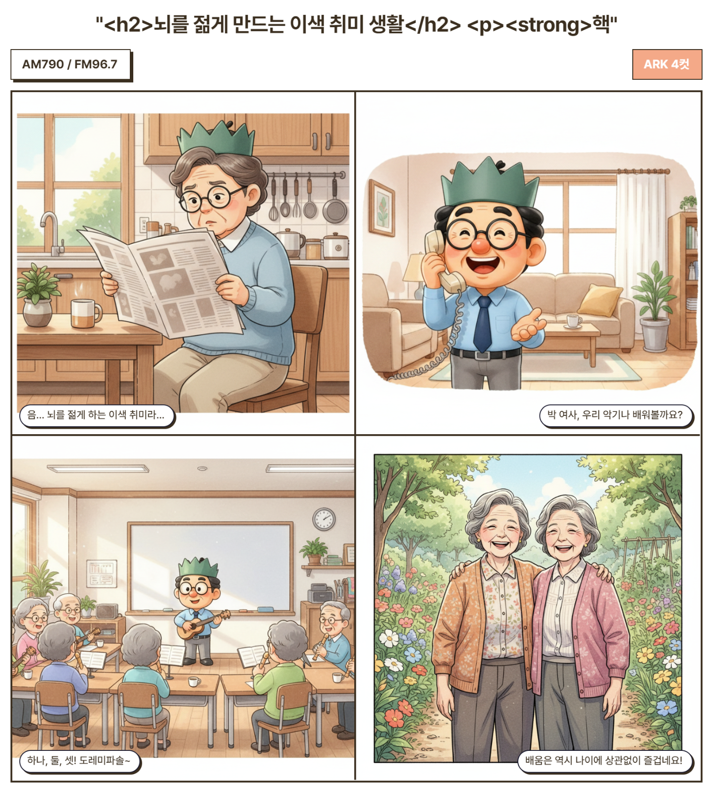 두뇌를 깨우는 새로운 배움, 시니어 건강 지킨다