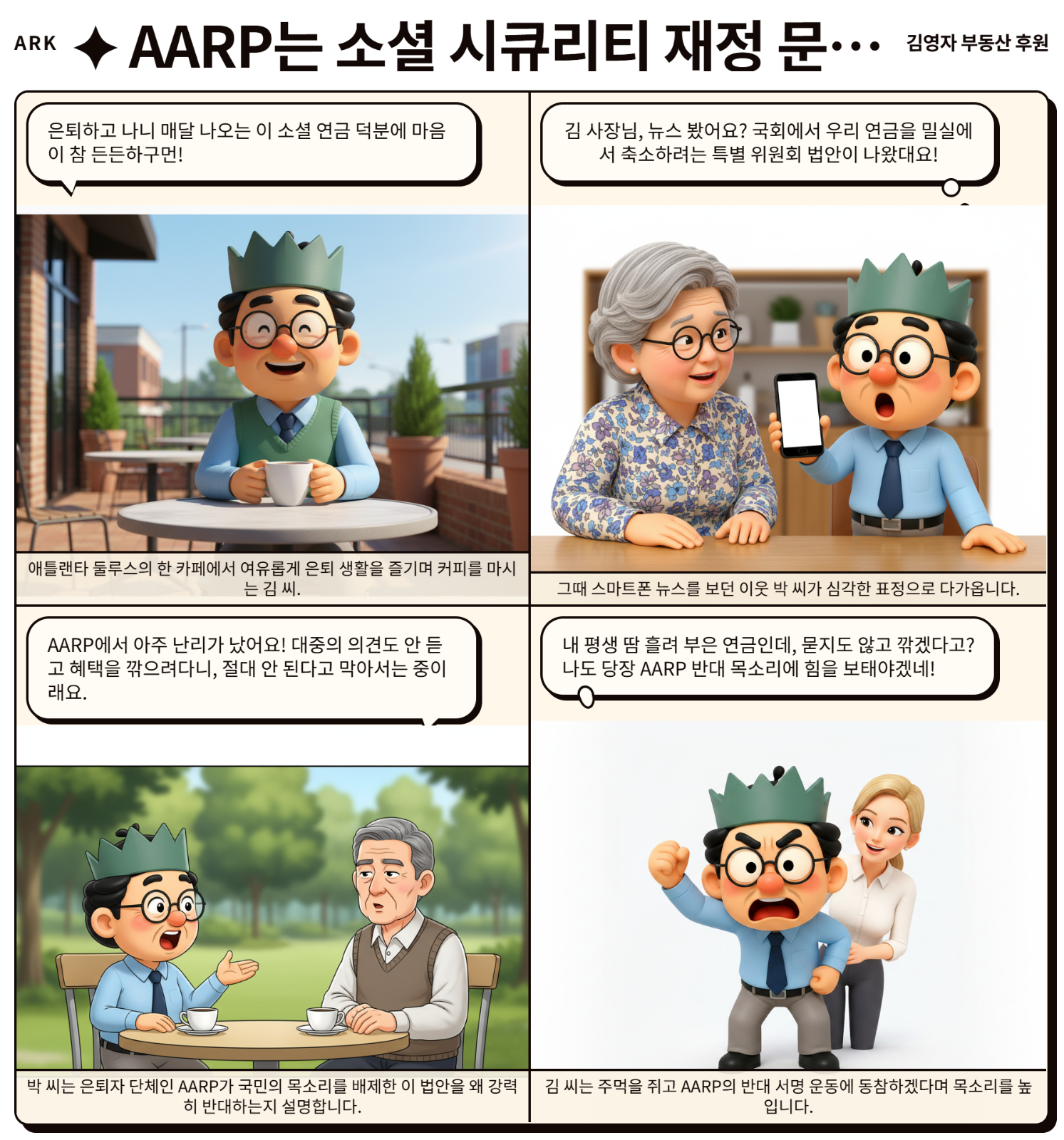 AARP, 소셜 시큐리티 혜택 삭감 가능성 있는 '비밀 위원회' 법안 반대 입중 확인